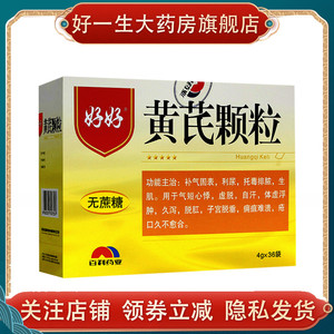 【好好黄芪颗粒36袋】好好黄芪颗粒36袋品牌,价格 - 阿里巴巴
