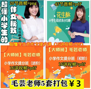 花生酥毛芸老师超懂学生的作文提分视频音频课程小学阅读高分攻略