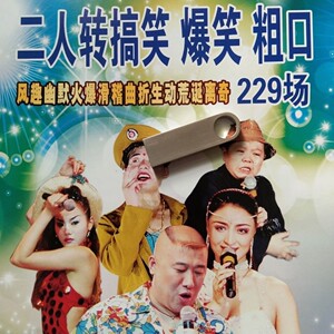 二人转搞笑视频u盘/爆笑 粗口视频加音频u盘二人转正戏音频101场