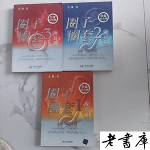 圈子圈套(1 、2、3) 王强 长江文艺出版社原版老书