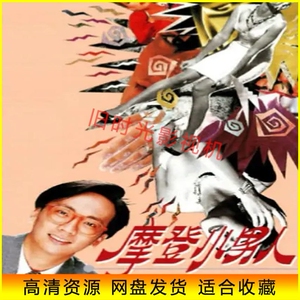 港剧92版 摩登小男人 电视剧 关之琳/李嘉欣/吴君如 网盘