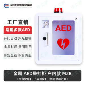 AED急救箱除颤仪箱子除颤器壁挂箱柜子通用款 带警报器防盗锁 M2B