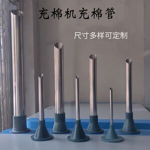 可定做充棉管 充棉机配件 充绒机换气充管 回气管充头充嘴定做