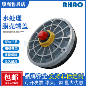 原装RHAO8040RO反渗透膜壳端盖端头端板8寸水处理玻璃钢膜壳配件