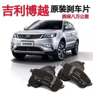 吉利博越刹车片原厂2.0l/1.8t专用陶瓷前后轮制动刹车片原装正品
