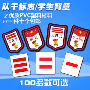 班干部徽章中队长二道杠两道杠小队长一道杠大队长委袖章臂章标志