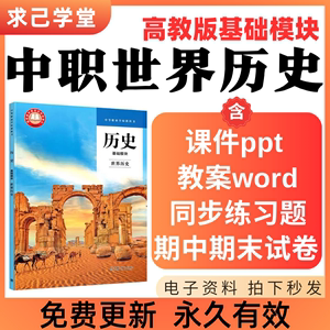 中职世界历史ppt课件习题试卷高教版基础模块电子版教学设计教案