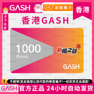 香港GASH点数卡1000点 新枫之谷Beanfun乐豆 橘子GASH卡 自动发货