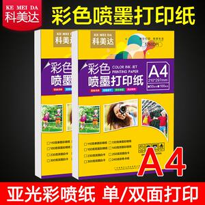 科美达彩色喷墨打印纸 a4双面亚光彩喷纸设计稿简历宣传单打印纸110g130g140g250g300g克哑面白卡纸a3 彩喷纸