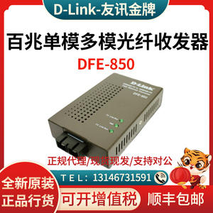 友讯(D-LINK) DFE-850/851/852/855 百兆单模多模双纤光纤收发器