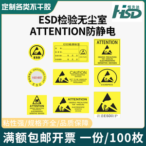 防静电attention无尘室cuation禁止触摸封口贴esd静电接地点复光膜可