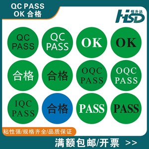 现货高粘度OK合格PASS圆形IQC高粘QC椭圆形20 30MM绿底样品白色不干胶标贴纸