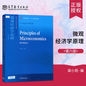 正版现货 微观经济学原理 第六版第6版 梁小民 曼昆 高等教育出版社