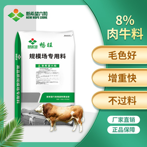 新希望六和畅旺8%犊牛肉牛饲料反刍育肥骨架好饲料预混料牛羊