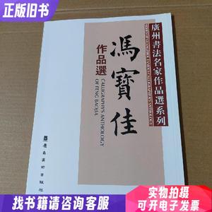 广州书法名家作品选系列：冯宝佳作品选 大16开