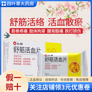仁和舒筋活血片