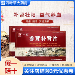 0056人付款天猫可顺丰发货】正品一正参茸补肾片0.3g*72片/盒补