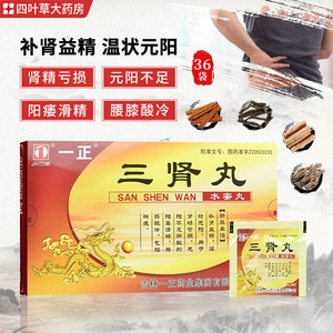 一正 三肾丸 5g*36袋/盒 补精益温壮元阳肾精亏损元阳不足阳痿滑精