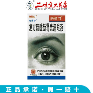 的确当 复方硫酸新霉素滴眼液 6ml*1瓶/盒 用于急,慢性结膜炎,角膜炎