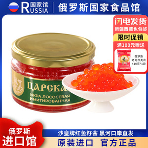 俄罗斯国家馆进口鱼子酱鲟鱼红鱼籽酱大马哈红鱼籽酱220g寿司料理