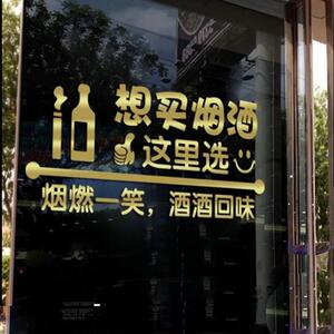 烟酒店副食超市玻璃门贴字酒庄酒馆烟店橱窗玻璃装饰烟酒墙贴贴纸