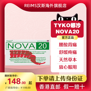 泰国追风丸NOVA20号TYKO特效痛风药胶囊止痛药止疼进口降尿酸娜沙