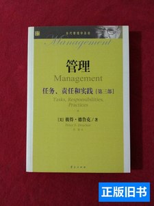 实拍管理：任务、责任和实践（第3部） [美]德鲁克着；刘勃译/华