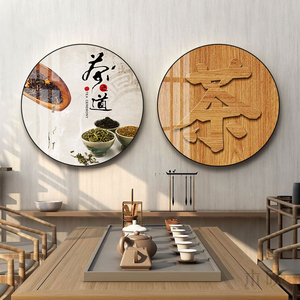 茶室装饰画新中式茶道茶馆禅意字画挂画茶文化茶叶店背景墙壁画