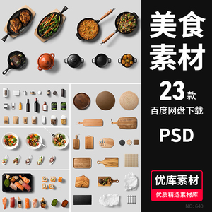 高清美食物餐具PSD素材披萨盘子大闸蟹寿司面包蔬菜辣椒面条炒锅