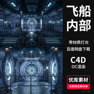 C4D科幻宇宙飞船内部空间3D场景模型OC渲染器材质灯光素材