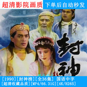 年代剧 封神榜 电视剧傅艺伟 1990全36集4k超清网盘在线看可下载