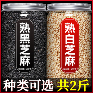 熟黑白芝麻粒官方旗舰店2022年新货现炒生即食打豆浆专用批发商用