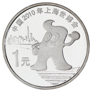 2010年上海世博会流通纪念币 1元面值普通世博会纪念硬币收藏品