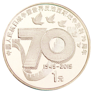 2015年中国人民抗战胜利70周年纪念币 1元面值抗战流通币收藏硬币