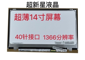 联想Y480N E425 V470C S415 Y410P V460 U410 Y470A 液晶内屏幕