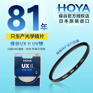 HOYA保谷 豪雅UX II UV镜多层抗反射镀膜镜片82 77 72 67 58 55mm适用佳能尼康单反索尼微单相机镜头保护滤镜