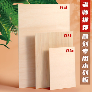 版画木板a4美术木刻板版画专用木板a3三合板a5椴木板专业手工雕刻板4k材料工具套装木刻刀学生用对开绘画胶板
