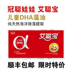 十月馨冠聪娃娃儿童艾聪宝dha藻油亚麻酸