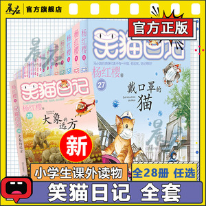 笑猫日记全套28册杨红樱最新版大象的远方戴口罩的猫 转动时光的伞属猫的人小猫出生在秘密山洞又见小可怜第第一季第二季第三季