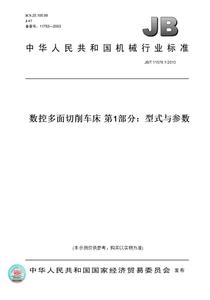 【纸版图书】JB/T 11576.1-2013数控多面切削车床 第1部分：型式与参数