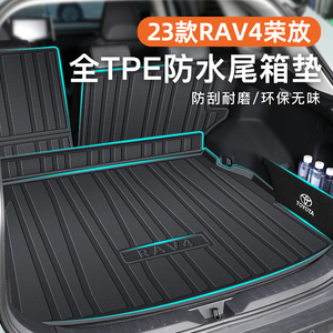 适用于23款丰田荣放RAV4专用后备箱垫尾箱垫子22汽车rv4配件2023