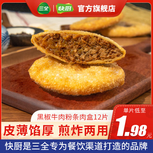 三全黑椒牛肉粉条炸肉盒1080g12片猪肉大葱馅饼速食早餐商用优惠