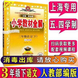 薛金星小学教材全解三年级下语文3年级下册第二学期 人教上海专用