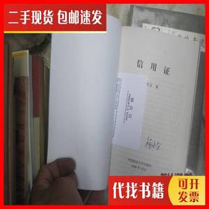 二手4320信用证 签名 杨宜良 中国政法大学出版社