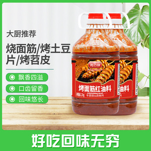 尧之味烤面筋红油料商用专用料红油酱料蘸料刷酱调料撒料腌料摆摊
