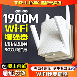 TP-LINK千兆WiFi信号扩大器AC1900M无线放大增强wife中继接收家用加强扩展双频5G网络tplink路由waifai穿墙王