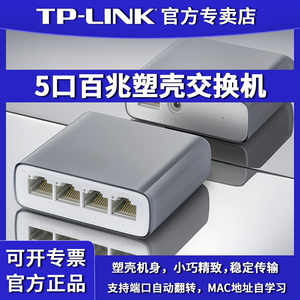 TP-LINK全5口百兆普联家用塑壳poe以太网安防监控摄影头光猫路由器无线交换机一体专用网络分线器TL-SF1005M