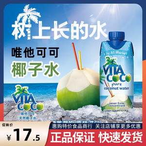 VitaCoco唯他可可椰子水饮料进口果汁天然电解质饮品330ML