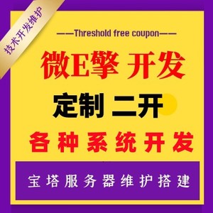 微擎bug修复微擎二次开发模块定制搭建安装宝塔维护微擎程序模块