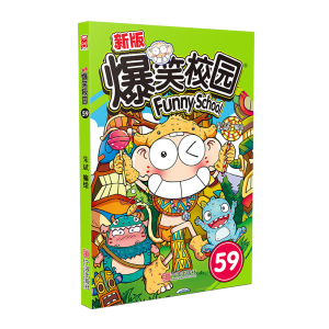 正版现货 新版爆笑校园59 朱斌 漫友文化阿呆搞笑漫画世界幽默系列